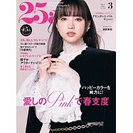 (日文雜誌) 25ans 3月號/2025第546期 (電子雜誌)