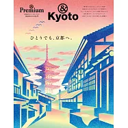 &Premium 特別編集 ひとりでも、京都へ。 (電子雜誌)
