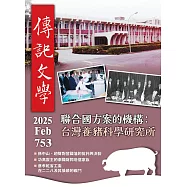 傳記文學 2月號/2025第753期 (電子雜誌)