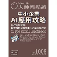 大師輕鬆讀 中小企業AI應用攻略第1008期 (電子雜誌)