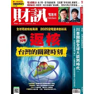 財訊雙週刊 2025/2/13第731期 (電子雜誌)