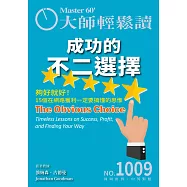 大師輕鬆讀 成功的不二選擇第1009期 (電子雜誌)