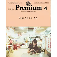 &Premium 2025年4月号 [台湾でしたいこと。] (電子雜誌)