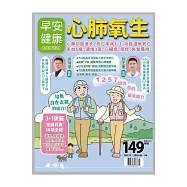 早安健康 心肺氧生第71期 (電子雜誌)