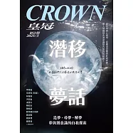 皇冠雜誌 潛移夢話第853期 (電子雜誌)