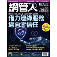網管人 03月號/2025第230期 (電子雜誌)