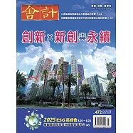 會計研究月刊 3月號/2025第472期 (電子雜誌)