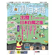互動日本語[有聲版]：【生活、實用】聽說讀寫四大技巧一應俱全 2025年3月號第99期 (電子雜誌)