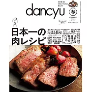 (日文雜誌) dancyu 春季號/2025 (電子雜誌)