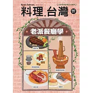 料理.台灣 3-4月號/2025第80期 (電子雜誌)