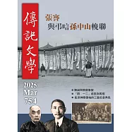 傳記文學 3月號/2025第754期 (電子雜誌)
