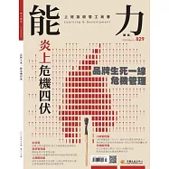 能力雜誌 3月號/2025第829期 (電子雜誌)