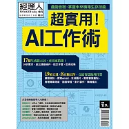 經理人月刊 超實用!AI工作術 (電子雜誌)