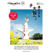 Hanako 特別編集 進化する大阪へ (電子雜誌)