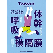 Tarzan 特別編集 体幹 呼吸 横隔膜 (電子雜誌)