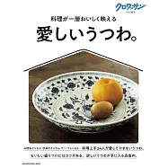 クロワッサン 特別編集 愛しいうつわ。 (電子雜誌)