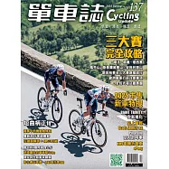 單車誌 Cycling Update 2025年 春季號 第137期 (電子雜誌)
