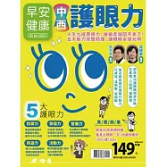 早安健康 中西護眼力第70期 (電子雜誌)