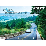 行遍天下 4月號/乘風而行 馳騁陽明山最美公路第386期 (電子雜誌)