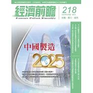 經濟前瞻 3月號/2025第218期 (電子雜誌)