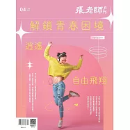 張老師月刊 4月號/2025第568期 (電子雜誌)