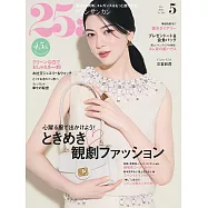 (日文雜誌) 25ans 5月號/2025第548期 (電子雜誌)