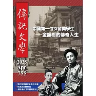 傳記文學 4月號/2025第755期 (電子雜誌)