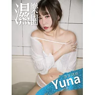 濕樂園 濕身誘惑 Yuna (電子雜誌)
