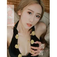 純愛誌 Vol.08 馮馮 (電子雜誌)