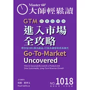 大師輕鬆讀 GTM進入市場全攻略第1018期 (電子雜誌)