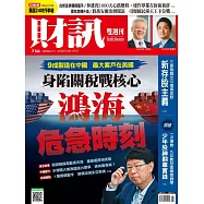 財訊雙週刊 2025/4/24第736期 (電子雜誌)