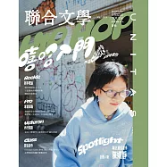 聯合文學 5月號/2025第487期 (電子雜誌)