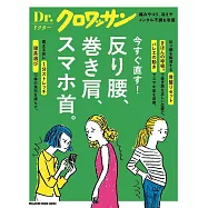 Dr.クロワッサン 反り腰、巻き肩、スマホ首。 (電子雜誌)