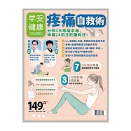 早安健康 疼痛自救術第72期 (電子雜誌)