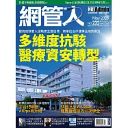 網管人 05月號/2025第232期 (電子雜誌)