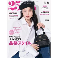 (日文雜誌) 25ans 6月號/2025第549期 (電子雜誌)