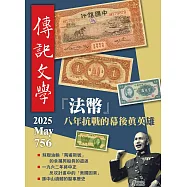 傳記文學 5月號/2025第756期 (電子雜誌)