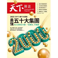 天下雜誌 2025/5/14第823期 (電子雜誌)