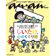 anan 特別編集 しいたけ. カラー心理学 2025 (電子雜誌)