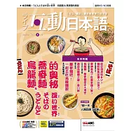 互動日本語[有聲版]：【生活、實用】聽說讀寫四大技巧一應俱全 2025年5月號第101期 (電子雜誌)