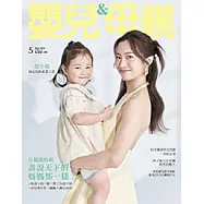 嬰兒與母親 5月號/2025第581期 (電子雜誌)