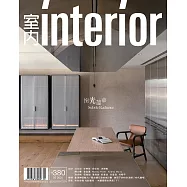 室內雜誌 五月號/2025第380期 (電子雜誌)