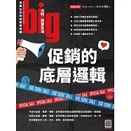 big大時商業誌 促銷的底層邏輯第105期 (電子雜誌)