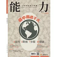 能力雜誌 5月號/2025第831期 (電子雜誌)