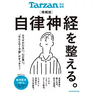 Tarzan 特別編集 自律神経を整える。増補版 (電子雜誌)
