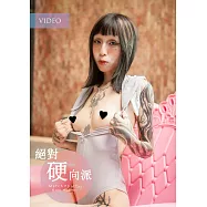 絕對硬向派 Match Photo (VIDEO)Bad girl第62期 (電子雜誌)