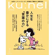 ku:nel(クウネル) 2025年 7月号 [人生を豊かにする「言葉の力」] (電子雜誌)