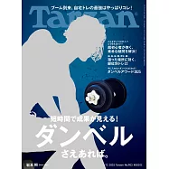Tarzan 2025年6月12日号 No.903 [ダンベルさえあれば。] (電子雜誌)