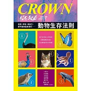 皇冠雜誌 動物生存法則第856期 (電子雜誌)