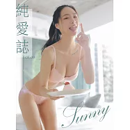 純愛誌 Vol.09 Sunny (電子雜誌)